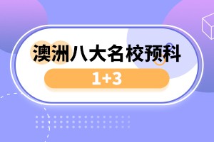 电子科技大学澳洲八大名校国际预科招生简章