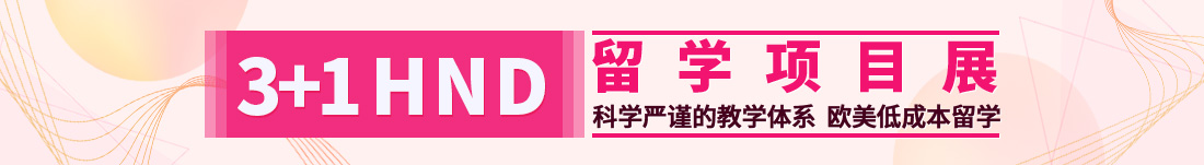 3+1hnd项目_3+1留学_HND留学项目_SQAHND项目_中外合作办学项目