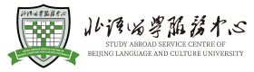 北语留服国际课程中心