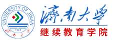 济南大学小语种留学项目