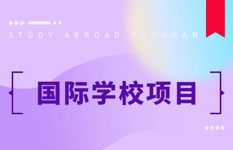 北京爱迪国际学校