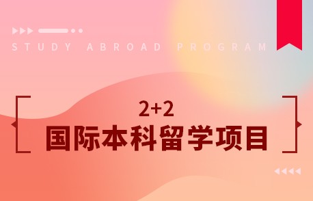 中央民族大学2+2国际本科留学项目