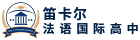 笛卡尔法语国际高中