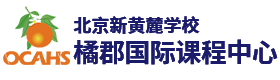 北京新黄麓学校橘郡国际课程中心