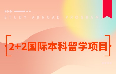 南京理工大学2+2国际本科留学项目