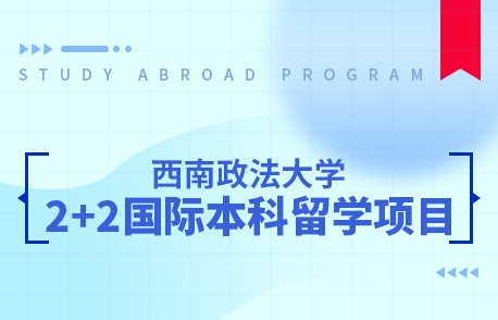 西南政法大学2+2国际本科留学项目