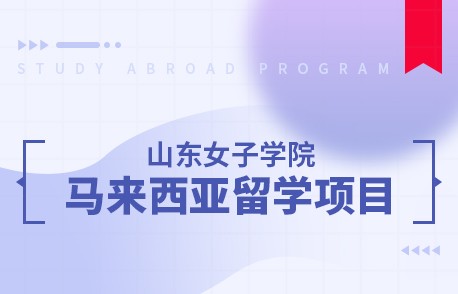 山东女子学院马来西亚留学项目
