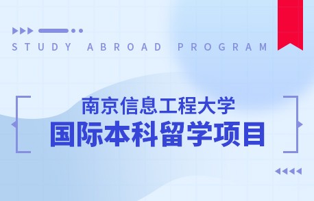 南京信息工程大学国际本科留学项目