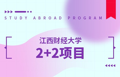 江西财经大学国际本科留学项目