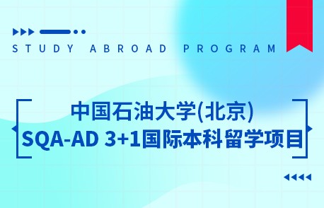 中国石油大学(北京)3+1国际本科留学项目